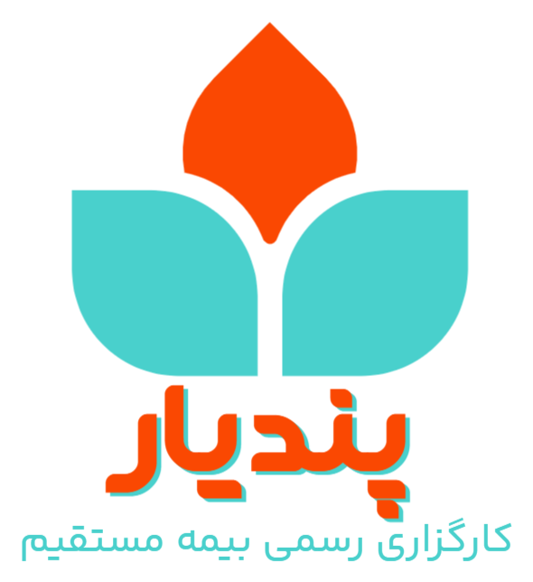 پندیار — کارگزاری رسمی بیمه مستقیم